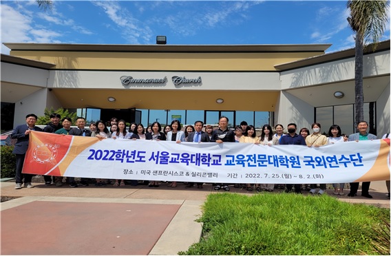 2022학년도 서울교육대학교 교육전문대학원 국외연수단 단체사진