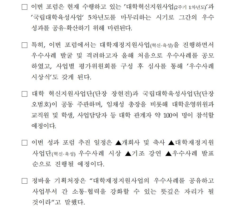 □ 서울교육대학교(총장 임채성)는 2월 16일(목) 오후 2시 사향융합체육관 1층 그랜드홀에서 ‘2022년 대학 재정지원사업 성과포럼’을 개최한다. □ 이번 포럼은 현재 수행하고 있는 ’대학혁신지원사업(2주기 1차년도)‘과 ’국립대학육성사업‘ 5차년도를 마무리하는 시기로 그간의 우수 성과를 공유·확산하기 위해 마련된다. □ 특히, 이번 포럼에서는 대학재정지원사업(혁신·육성)을 진행하면서 우수사례 발굴 및 격려하고자 올해 처음으로 우수사례를 공모하였고, 사업별 평가위원회를 구성 후 심사를 통해 ’우수사례 시상식‘도 갖게 된다. □ 대학 혁신지원사업단(단장 장현진)과 국립대학육성사업단(단장 오범호)이 공동 주관하며, 임채성 총장을 비롯해 대학운영위원과 교직원 및 학생, 사업담당자 등 대학 관계자 약 100여 명이 참석할 예정이다. □ 이번 성과 포럼 추진 일정은 ▲개회사 및 축사 ▲대학재정지원사업단(혁신·육성) 우수사례 시상 ▲기조 강연 ▲우수사례 발표 순으로 진행될 예정이다. □ 정바울 기획처장은 “대학재정지원사업의 우수사례를 공유하고 사업부서 간 소통·협력을 강화할 수 있는 뜻깊은 자리가 될 것이라“고 말했다. 