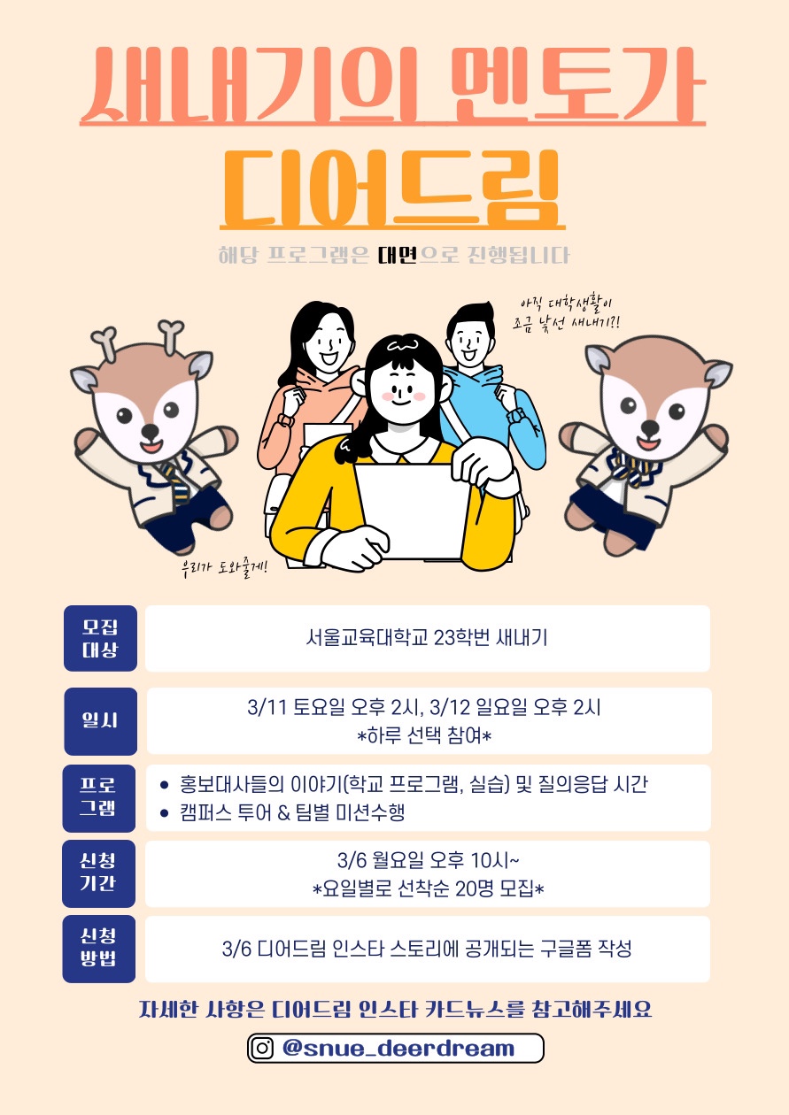 새내기의 멘토가 디어드림