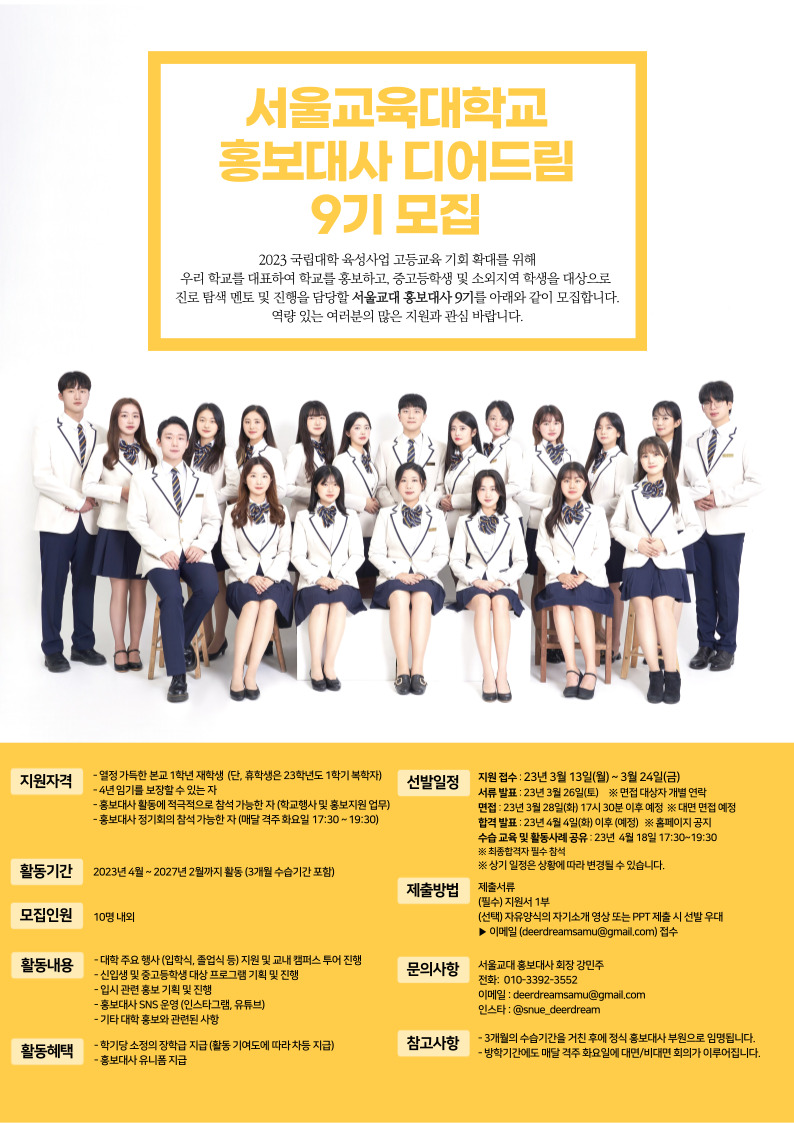 서울교육대학교 홍보지원단(홍보대사 디어드림) 9기 모집 공고 포스터