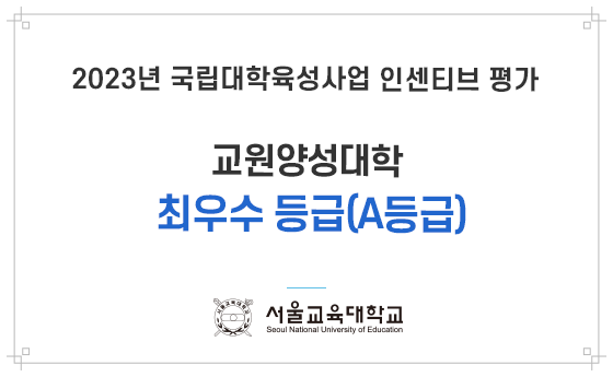 2023년 국립대학육성사업 인센티브 평가 교원양성대학 최우수 등급(A등급) 서울교육대학교 Seoul National University of Education