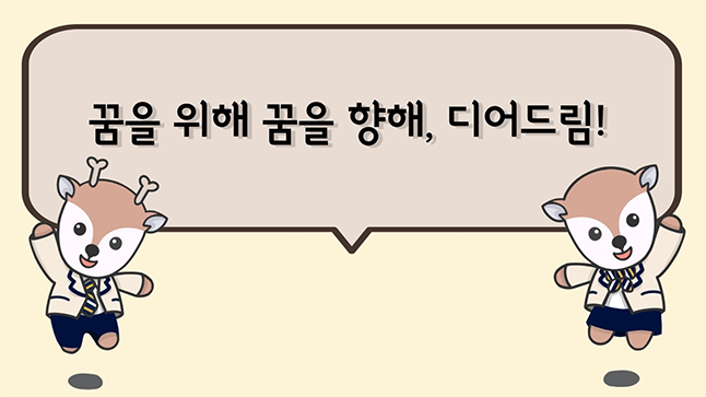 꿈을 위해 꿈을 향해, 디어드림!