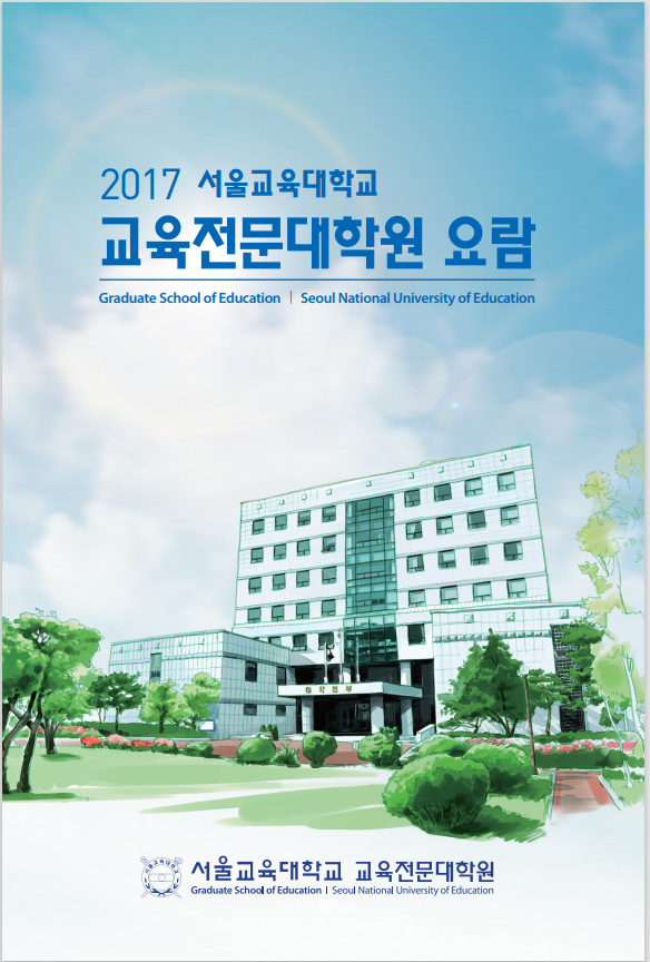 대학원요람(2017)