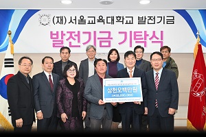 서울교대 제27회 동기회 및 총동창회 대학발전기금 합동 기탁식 개최