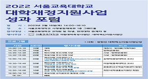 2022학년도 대학재정지원사업 성과포럼 개최