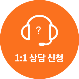 1:1 상담 바로가기