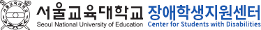 서울교육대학교 장애학생지원센터